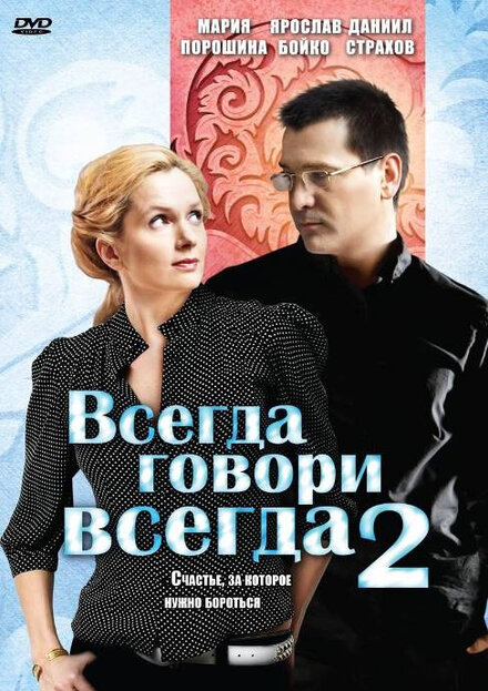 Всегда говори «всегда» 2