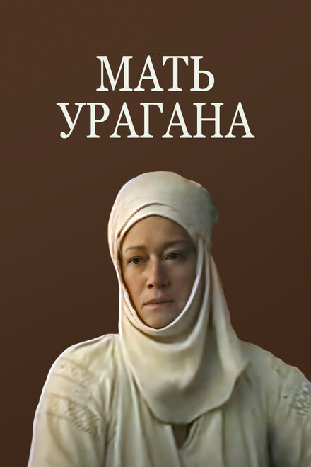 Мать Урагана