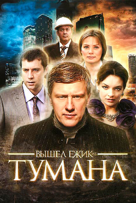 Вышел ёжик из тумана