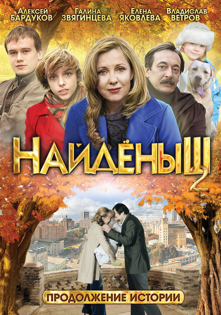 Найденыш 2