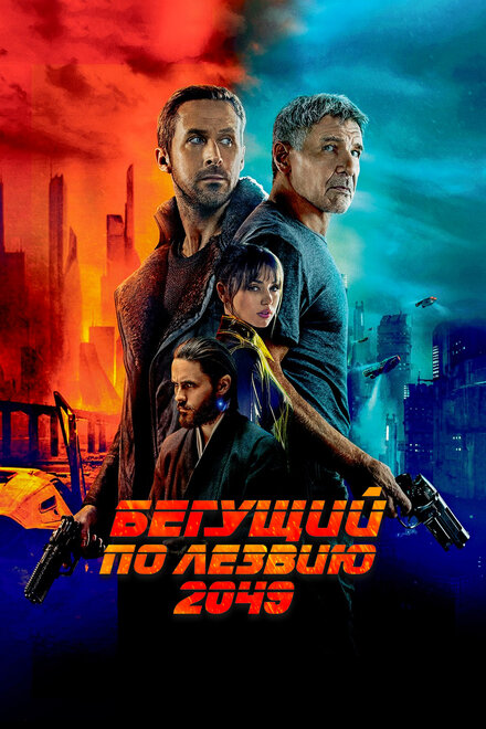 Бегущий по лезвию 2049