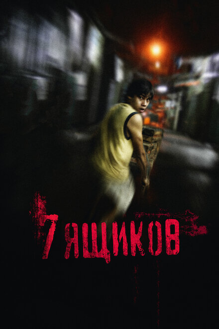 7 ящикoв