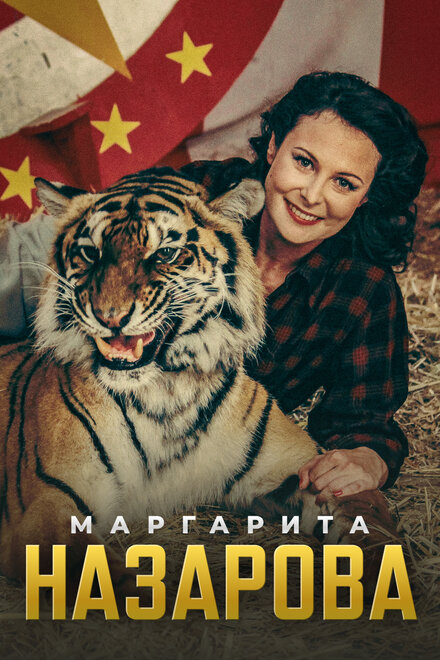 Маргарита Назарова