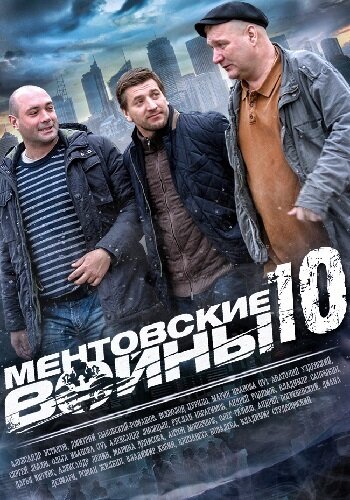 Ментовские войны 10