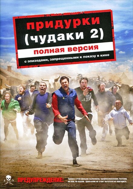 Придурки (Чудаки 2)