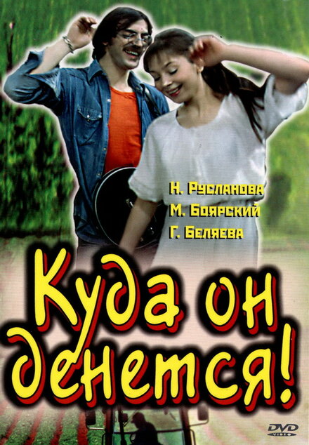 Куда он денется!