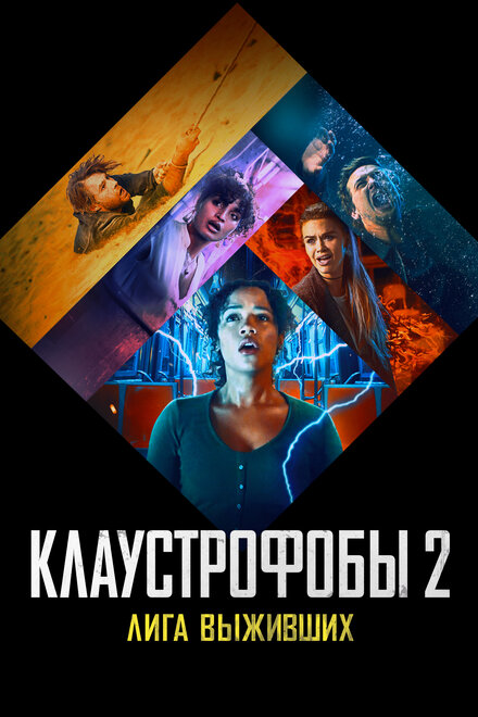 Клаустрофобы 2: Лига выживших