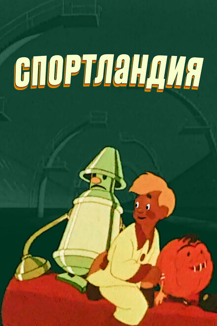 Спортландия