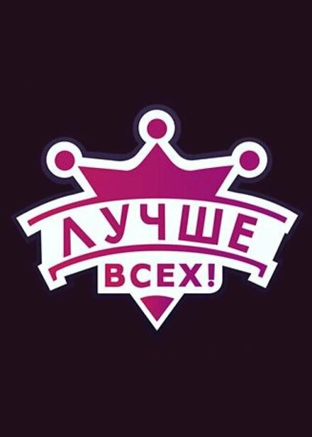 Лучше всех!