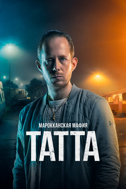 Марокканская мафия: Татта