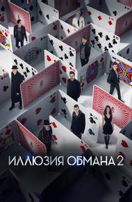 Иллюзия обмана 2