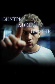 Внутри моей памяти