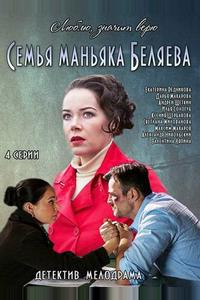 Семья маньяка Беляева