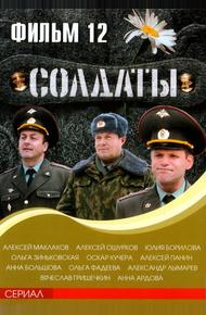 Солдаты 12