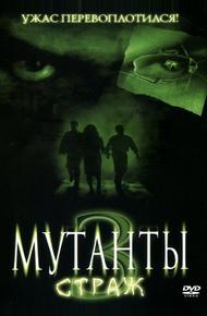 Мутанты 3: Страж