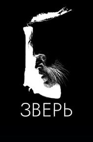 Зверь