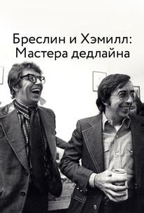 Бреслин и Хэмилл: Мастера дедлайна