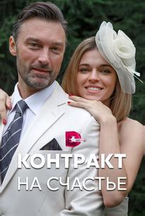 Контракт на счастье