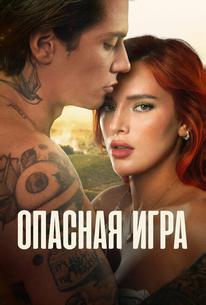 Опасная игра
