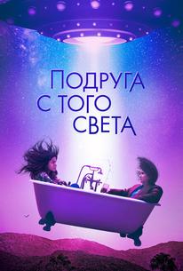 Подруга с того света