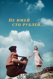 Не имей 100 рублей...