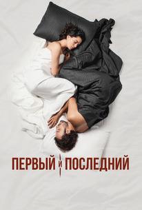 Первый и последний