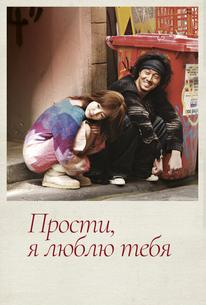 Прости, я люблю тебя