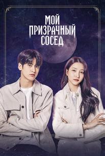 Мой призрачный сосед