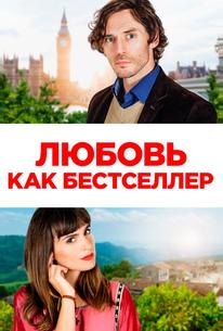 Любовь как бестселлер