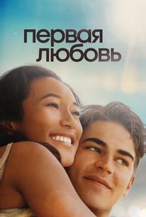 Первая любовь