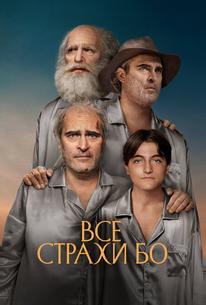 Все страхи Бо