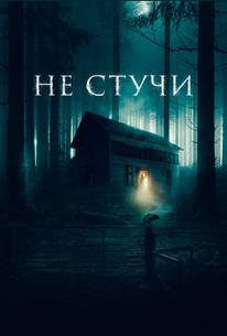 Не стучи