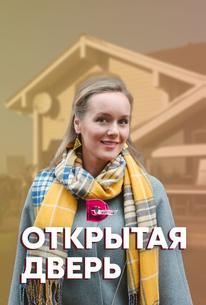 Открытая дверь