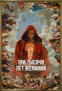 Три тысячи лет желаний