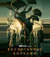 Воспитанные волками