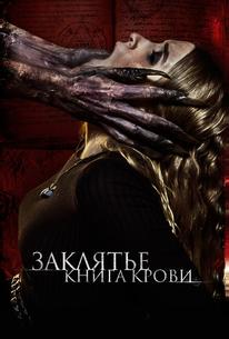 Заклятье. Книга крови