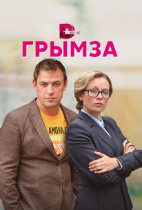 Грымза
