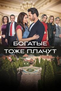 Богатые тоже плачут