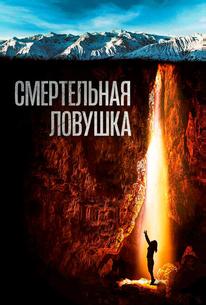 Смертельная ловушка