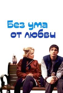 Без ума от любви