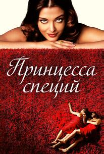 Принцесса специй