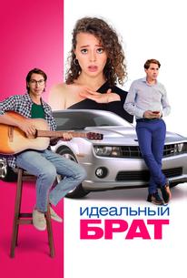 Идеальный брат