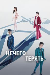 Нечего терять