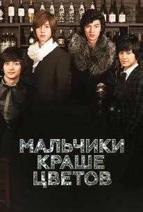 Мальчики краше цветов