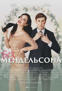 Без Мендельсона