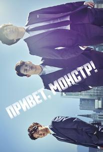 Привет, монстр!