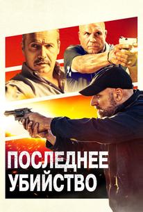 Последнее убийство