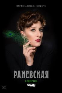 Раневская