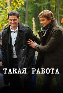 Такая работа