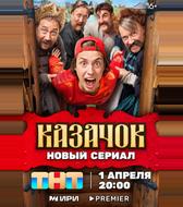 Казачок